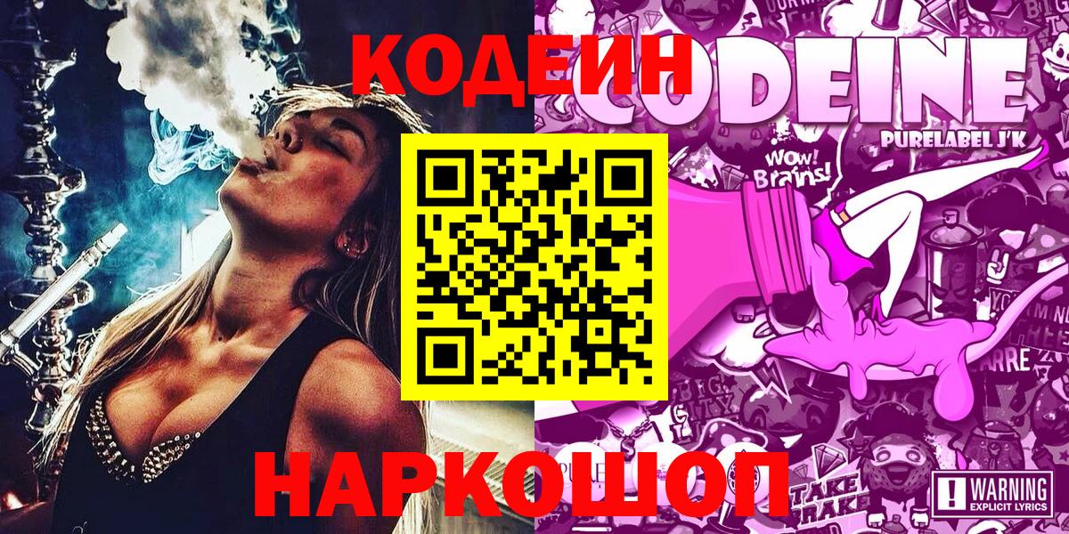 Кстово  Кодеиновый сироп Lean Purple Drank  Вход с VPN 